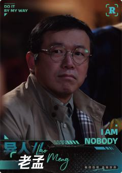 老孟
