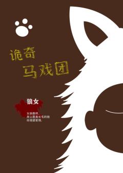 诡奇马戏团-资料图