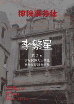 神秘事务社-资料图