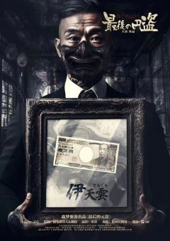 最后的元盗-资料图
