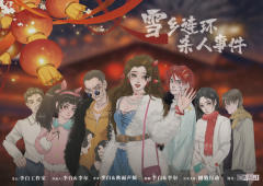 雪乡连环杀人事件-资料图