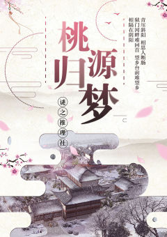 桃源归梦