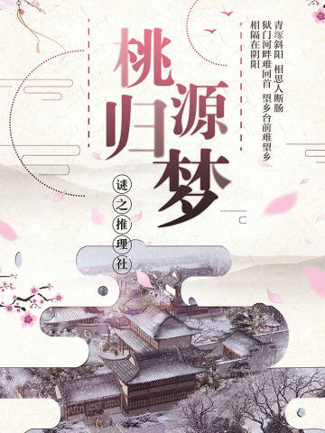桃源归梦