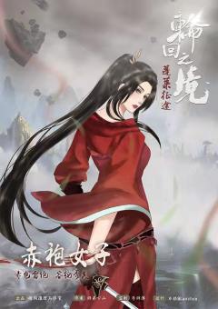 轮回之境-资料图