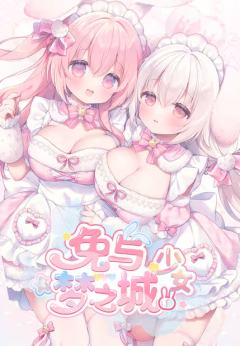 兔与梦之城少女
