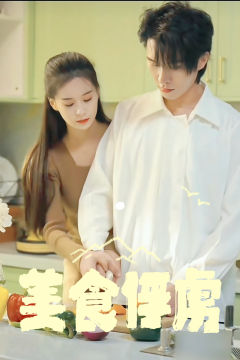 美味俘虏