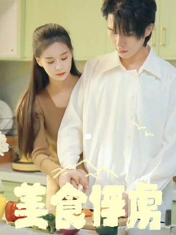 美味俘虏
