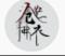 沧笙拂衣