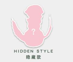 隐藏款-hidden style