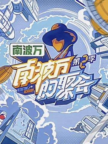 南波万的聚会 第二季