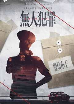 无人犯罪-资料图