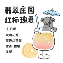 翡翠庄园红标瑰夏