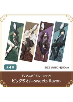 sweets flavor大毛巾