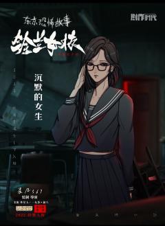 东京恐怖故事：铃兰女校-资料图
