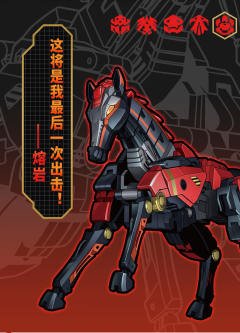 猛兽匣 BB-43 熔岩 马 巨兽族-资料图