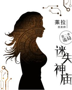 迷失神庙-诡局-资料图