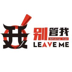 别管我工作室