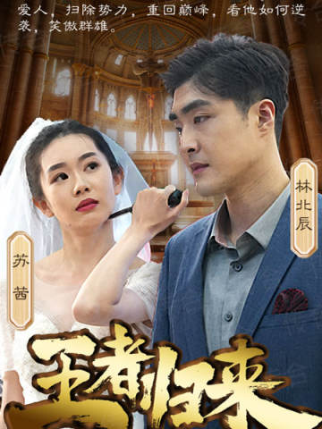 王者归来
