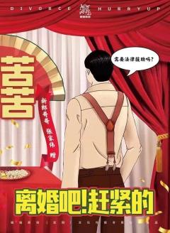 离婚吧！赶紧的-资料图
