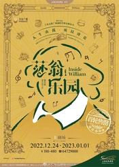 莎翁乐园
