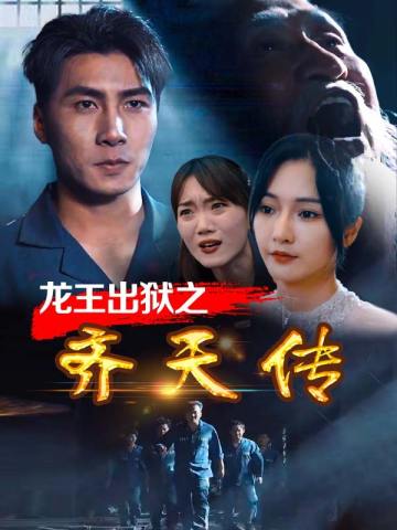 龙王出狱之齐天传