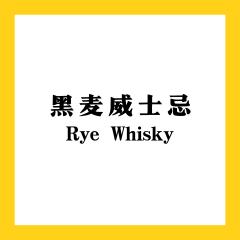 黑麦威士忌