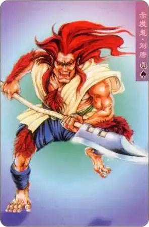 赤发鬼·刘唐