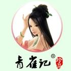 青雀记