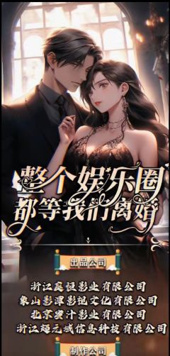 整个娱乐圈都在等我们离婚