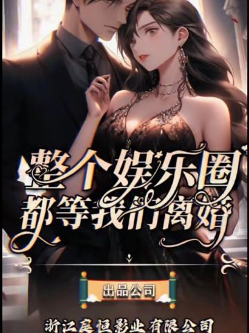 整个娱乐圈都在等我们离婚