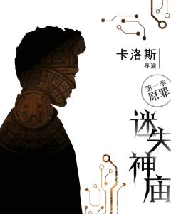 迷失神庙-原罪-资料图