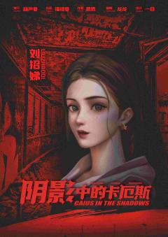 阴影中的卡厄斯-资料图