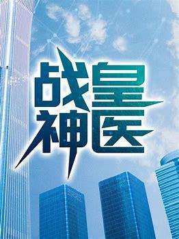 战皇医圣