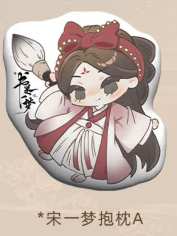 宋一梦人物抱枕A
