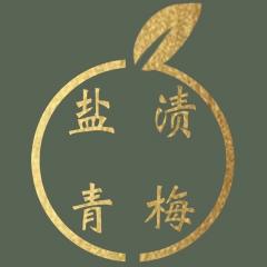 盐渍青梅