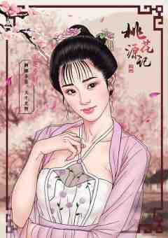 桃花源记-资料图