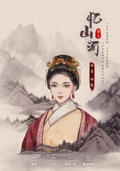 忆山河-资料图