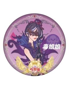 毒娘娘-简动文创角色系列马口铁徽章第1弹