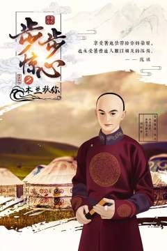 步步惊心之木兰秋狝-资料图