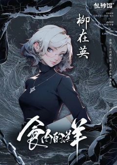 食肉的羔羊-资料图