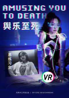 舆乐至死-资料图