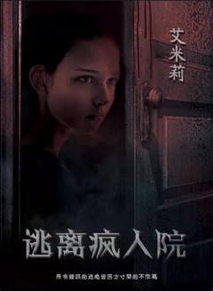 逃离疯人院-资料图