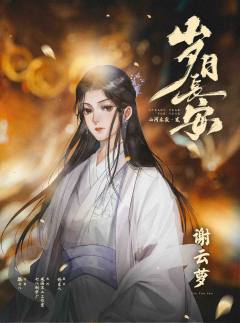 山河永寂贰：岁月长安-资料图