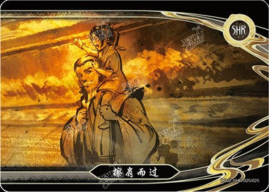 擦肩而过