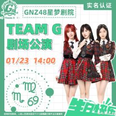 TEAM G 巨蟹座&处女座&天蝎座生日主题 剧场公演