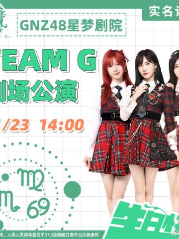 TEAM G 巨蟹座&处女座&天蝎座生日主题 剧场公演