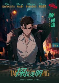 探长英明-资料图
