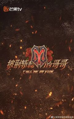 披荆斩棘的哥哥第1季