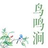 鸟鸣涧
