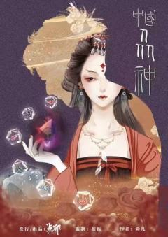 中国众神